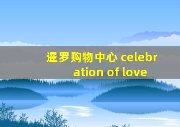 暹罗购物中心 celebration of love